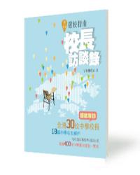 升中選校指南：校長訪談錄